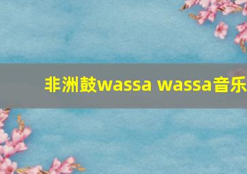 非洲鼓wassa wassa音乐